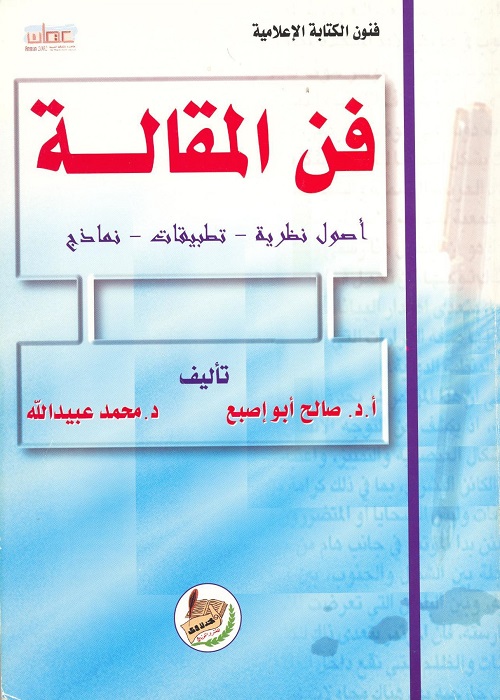 فن المقالة : أصول نظرية - تطبيقات - نماذج